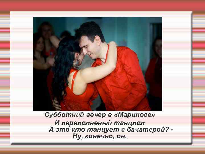 Cубботний вечер в «Марипосе» И переполненый танцпол А это кто танцует с бачатерой? Ну,