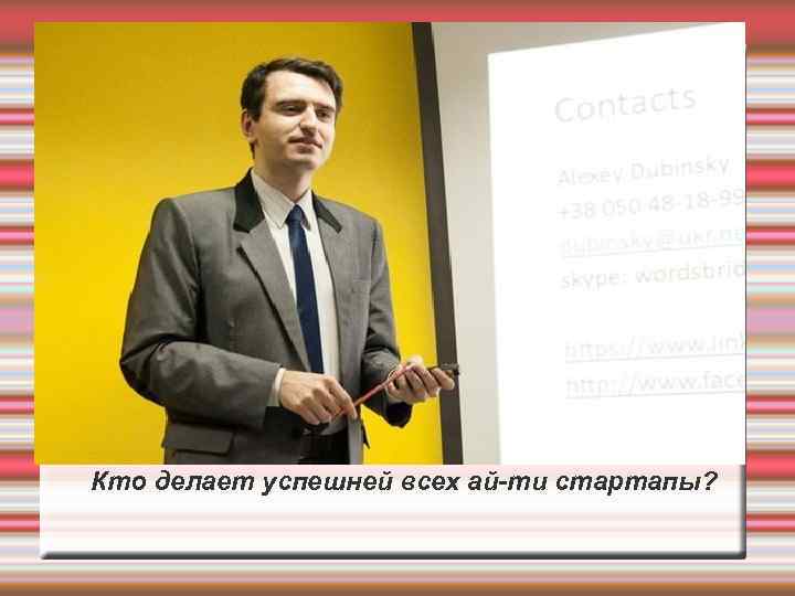 Кто делает успешней всех ай-ти стартапы? 