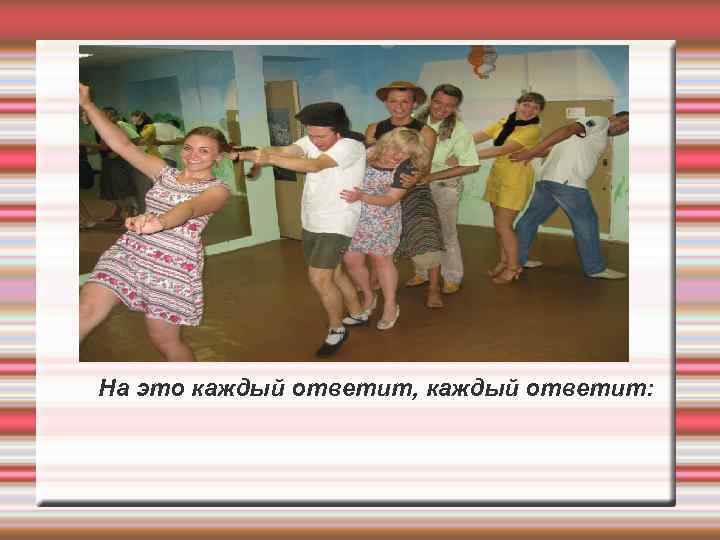 На это каждый ответит, каждый ответит: 