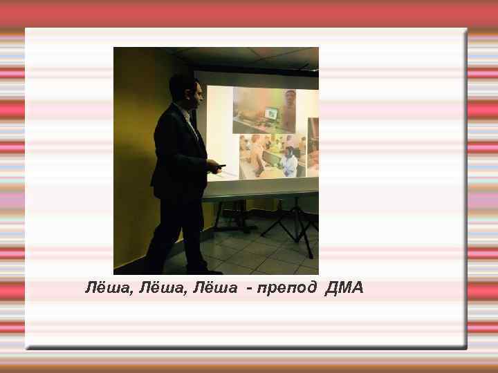 Лёша, Лёша - препод ДМА 