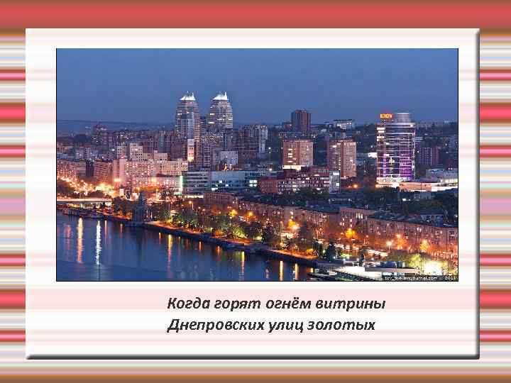 Когда горят огнём витрины Днепровских улиц золотых 