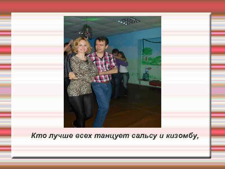 Кто лучше всех танцует сальсу и кизомбу, 