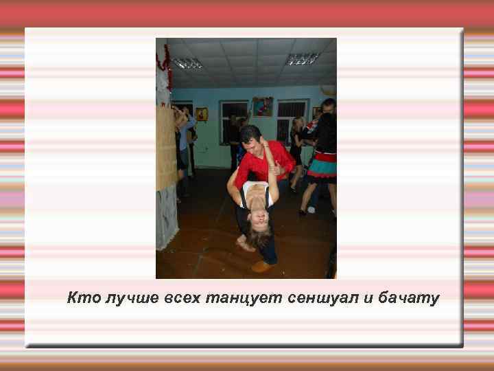 Кто лучше всех танцует сеншуал и бачату 
