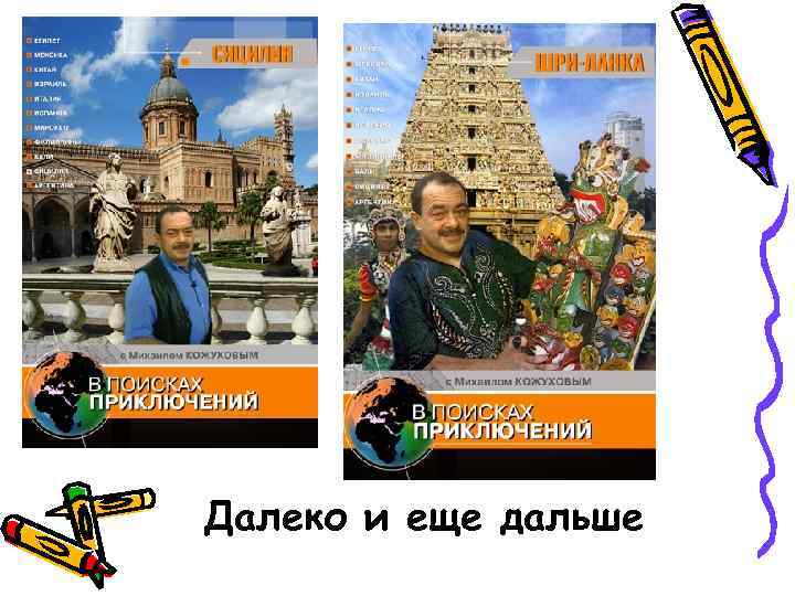 Далеко и еще дальше 