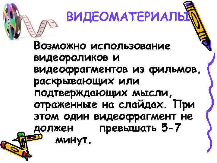 ВИДЕОМАТЕРИАЛЫ Возможно использование видеороликов и видеофрагментов из фильмов, раскрывающих или подтверждающих мысли, отраженные на