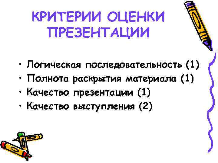 КРИТЕРИИ ОЦЕНКИ ПРЕЗЕНТАЦИИ • • Логическая последовательность (1) Полнота раскрытия материала (1) Качество презентации