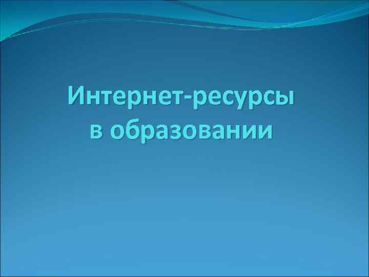 Интернет-ресурсы в образовании 