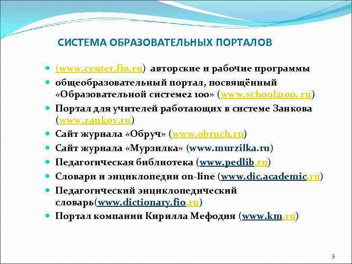 СИСТЕМА ОБРАЗОВАТЕЛЬНЫХ ПОРТАЛОВ (www. center. fio. ru) авторские и рабочие программы общеобразовательный портал, посвящённый