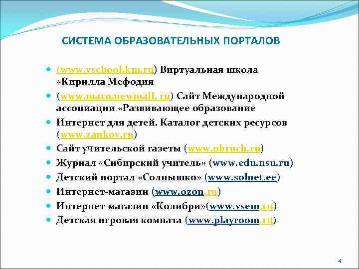 СИСТЕМА ОБРАЗОВАТЕЛЬНЫХ ПОРТАЛОВ (www. vschool. km. ru) Виртуальная школа «Кирилла Мефодия (www. maro. newmail.