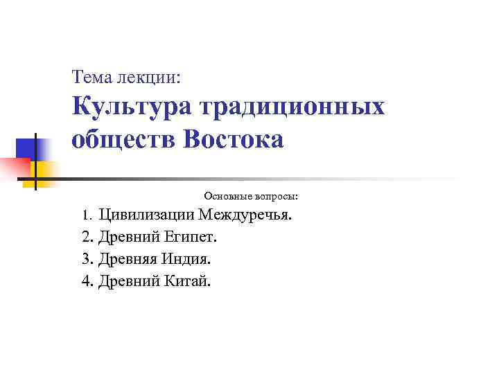 Тема лекции: Культура традиционных обществ Востока Основные вопросы: Цивилизации Междуречья. 2. Древний Египет. 3.