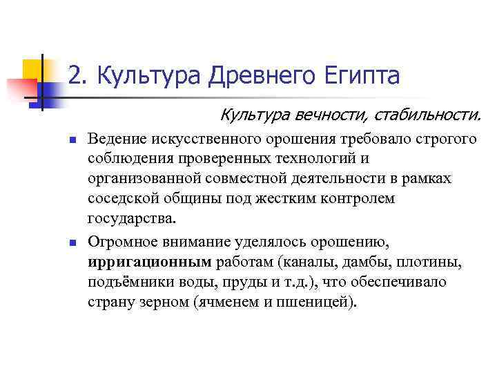 2. Культура Древнего Египта Культура вечности, стабильности. n n Ведение искусственного орошения требовало строгого