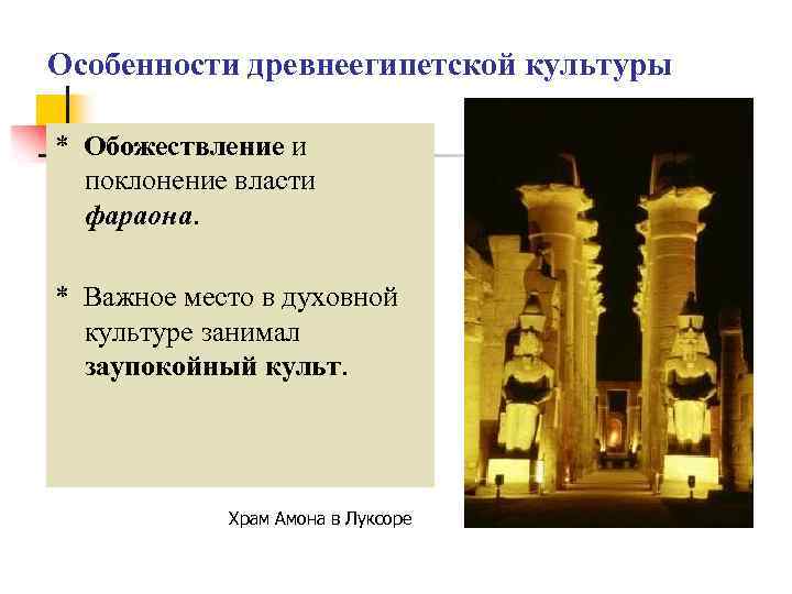Особенности древнеегипетской культуры * Обожествление и поклонение власти фараона. * Важное место в духовной