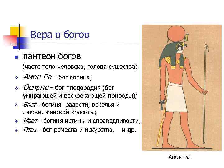 Вера в богов n пантеон богов (часто тело человека, голова существа) v v v