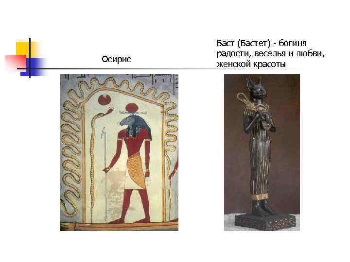 Осирис Баст (Бастет) - богиня радости, веселья и любви, женской красоты 