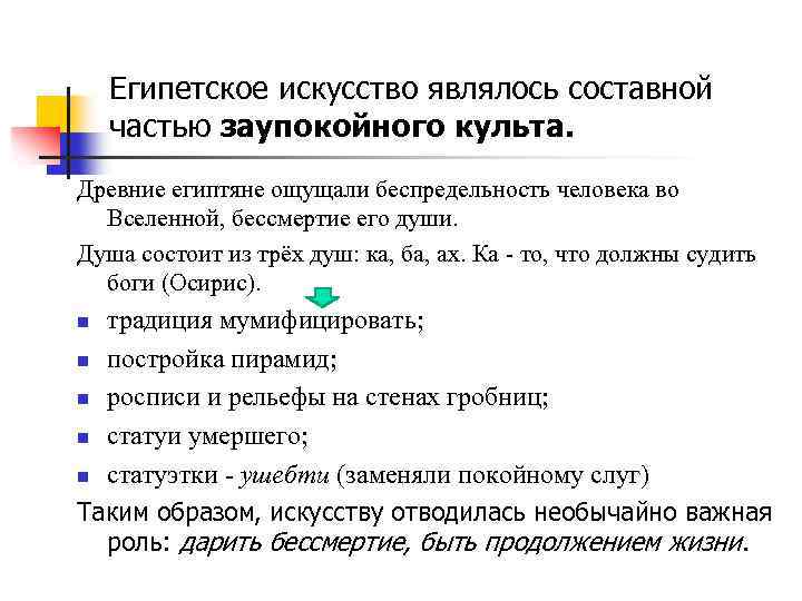 Египетское искусство являлось составной частью заупокойного культа. Древние египтяне ощущали беспредельность человека во Вселенной,