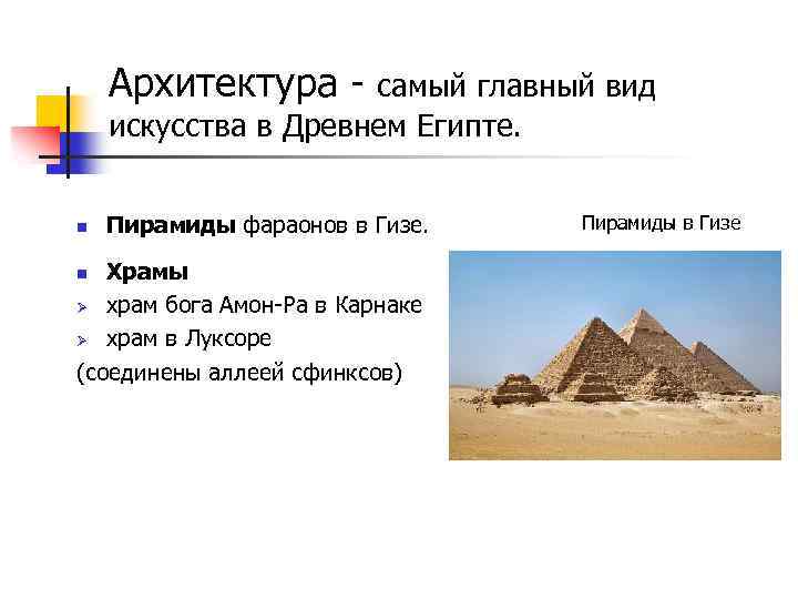 Архитектура - самый главный вид искусства в Древнем Египте. n Пирамиды фараонов в Гизе.