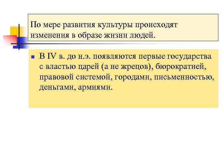 По мере развития культуры происходят изменения в образе жизни людей. n В IV в.