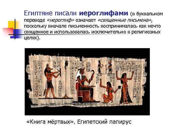 Египтяне писали иероглифами (в буквальном переводе «иероглиф» означает «священные письмена» , поскольку вначале письменность