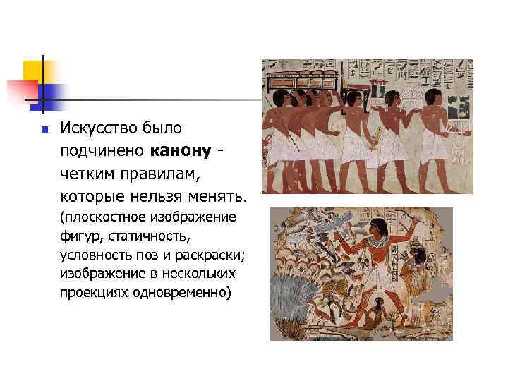 n Искусство было подчинено канону четким правилам, которые нельзя менять. (плоскостное изображение фигур, статичность,