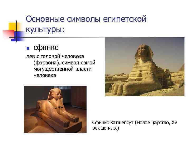 Основные символы египетской культуры: n сфинкс лев с головой человека (фараона), символ самой могущественной