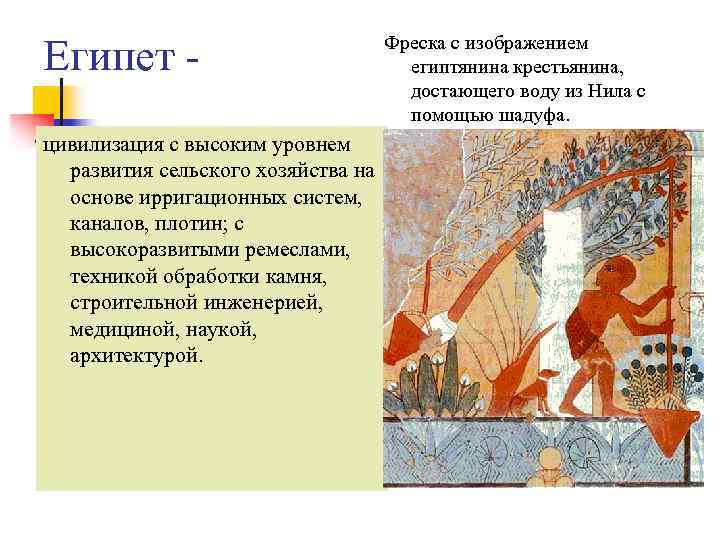 Египет цивилизация с высоким уровнем развития сельского хозяйства на основе ирригационных систем, каналов, плотин;