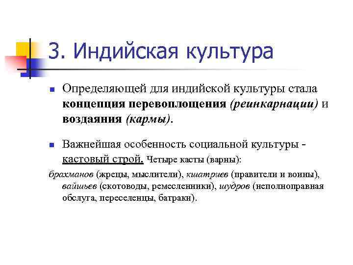 3. Индийская культура n n Определяющей для индийской культуры стала концепция перевоплощения (реинкарнации) и