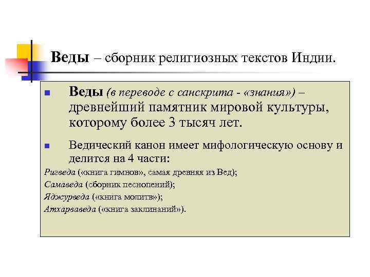 Веды – сборник религиозных текстов Индии. n n Веды (в переводе с санскрита -