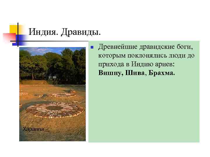 Индия. Дравиды. n Хараппа Древнейшие дравидские боги, которым поклонялись люди до прихода в Индию