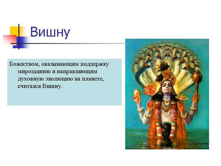 Вишну Божеством, оказывающим поддержку мирозданию и направляющим духовную эволюцию на планете, считался Вишну. 