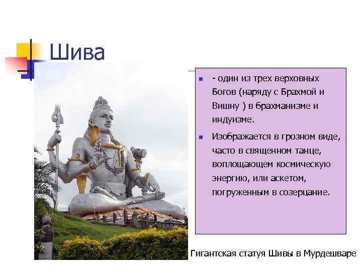 Шива n - один из трех верховных Богов (наряду с Брахмой и Вишну )