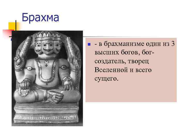 Брахма n Брахма. Алебастр. 20 в. n - в брахманизме один из 3 высших