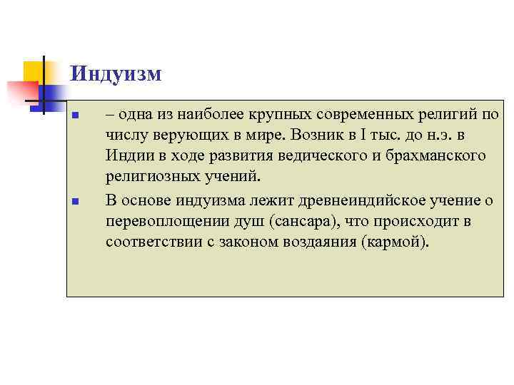 Индуизм n n – одна из наиболее крупных современных религий по числу верующих в