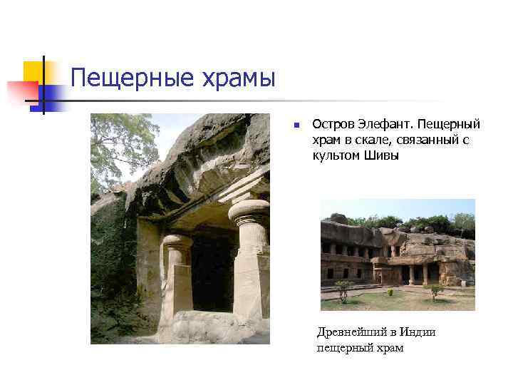 Пещерные храмы n Остров Элефант. Пещерный храм в скале, связанный с культом Шивы Древнейший