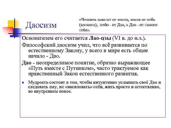 Даосизм «Человек зависит от земли, земля от неба (космоса), небо - от Дао, а