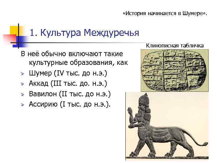  «История начинается в Шумере» . 1. Культура Междуречья Клинописная табличка В неё обычно
