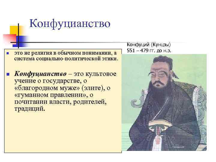 Конфуцианство n n это не религия в обычном понимании, а система социально-политической этики. Конфуцианство