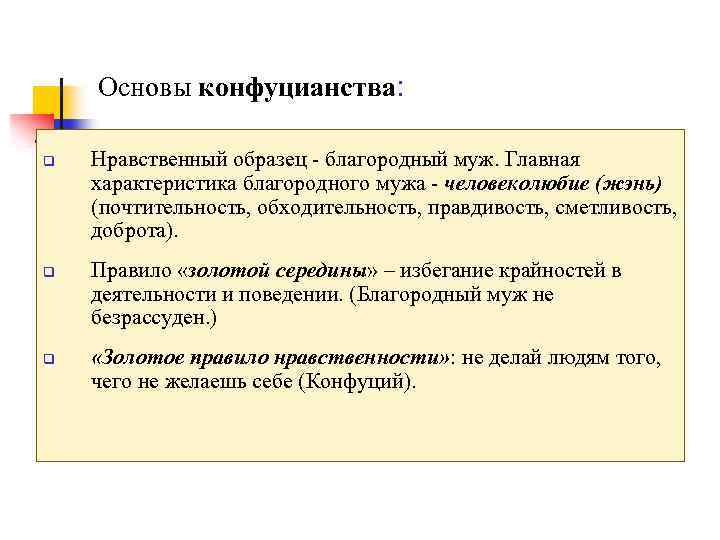 Основы конфуцианства: q q q Нравственный образец - благородный муж. Главная характеристика благородного мужа