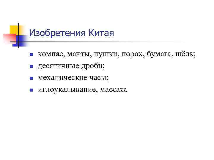 Изобретения Китая n n компас, мачты, пушки, порох, бумага, шёлк; десятичные дроби; механические часы;