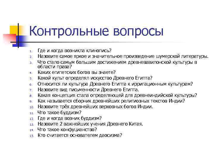 Контрольные вопросы 1. 2. 3. 4. 5. 6. 7. 8. 9. 10. 11. 12.