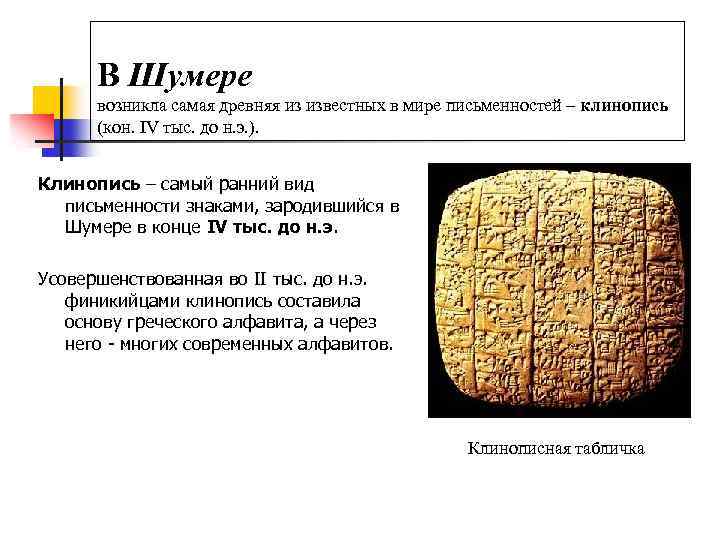 В Шумере возникла самая древняя из известных в мире письменностей – клинопись (кон. IV