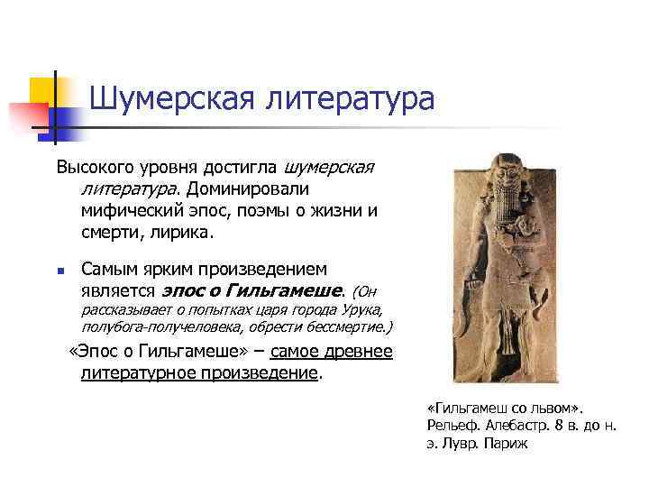 Шумерская литература Высокого уровня достигла шумерская литература. Доминировали мифический эпос, поэмы о жизни и