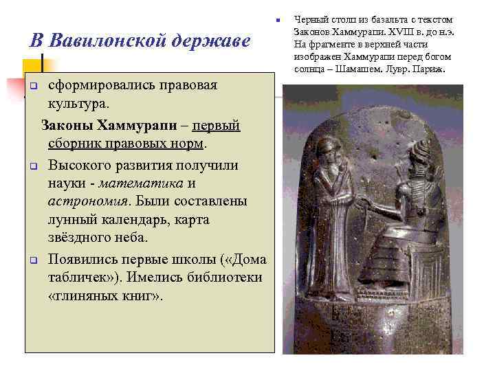 n В Вавилонской державе сформировались правовая культура. Законы Хаммурапи – первый сборник правовых норм.
