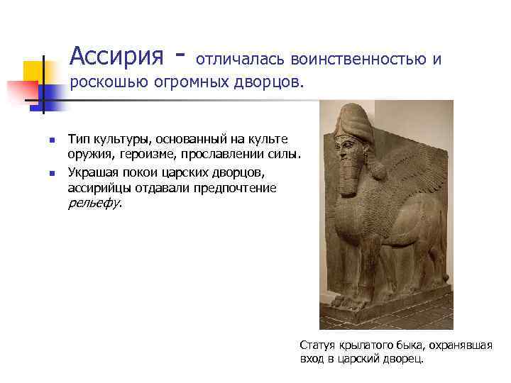 Ассирия - отличалась воинственностью и роскошью огромных дворцов. n n Тип культуры, основанный на