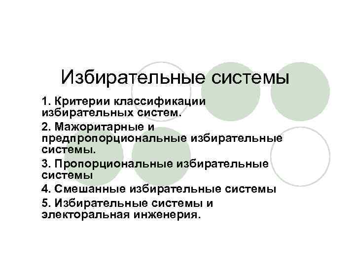 4 избирательная система. Критерии избирательной системы. Предпропорциональная избирательная система. Электоральная инженерия. Критерий избират системы.