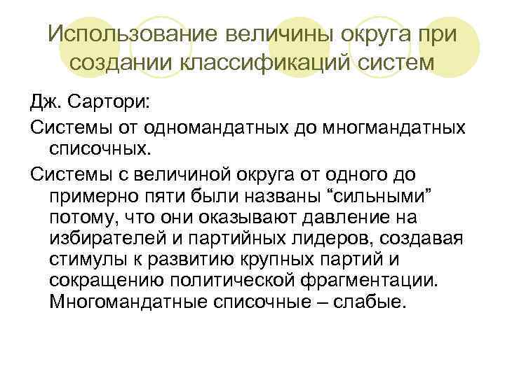 Использование величины округа при создании классификаций систем Дж. Сартори: Системы от одномандатных до многмандатных