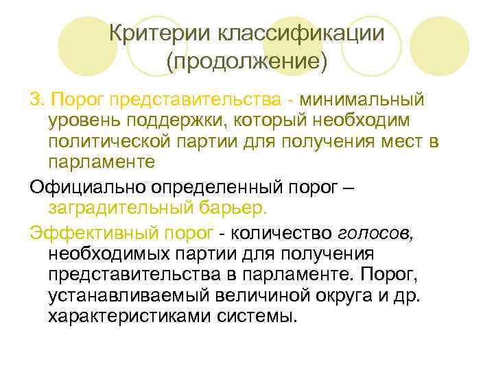 Критерии классификации (продолжение) 3. Порог представительства - минимальный уровень поддержки, который необходим политической партии