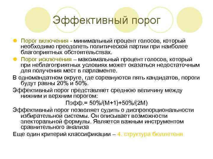 Эффективный порог l Порог включения - минимальный процент голосов, который необходимо преодолеть политической партии