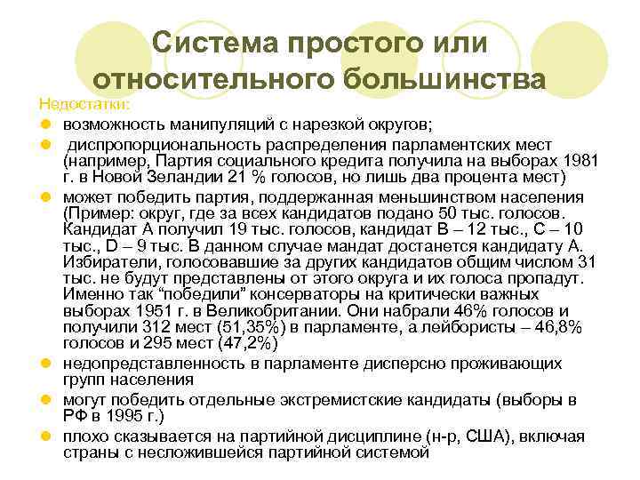 Система простого или относительного большинства Недостатки: l возможность манипуляций с нарезкой округов; l диспропорциональность