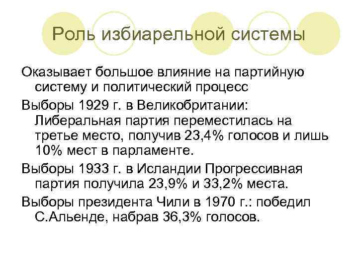 Роль избиарельной системы Оказывает большое влияние на партийную систему и политический процесс Выборы 1929