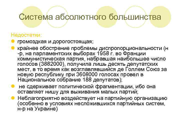 Система абсолютного большинства Недостатки: l громоздкая и дорогостоящая; l крайнее обострение проблемы диспропорциональности (н